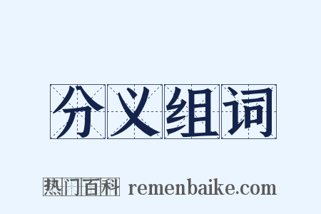 分义组词是什么意思的图片